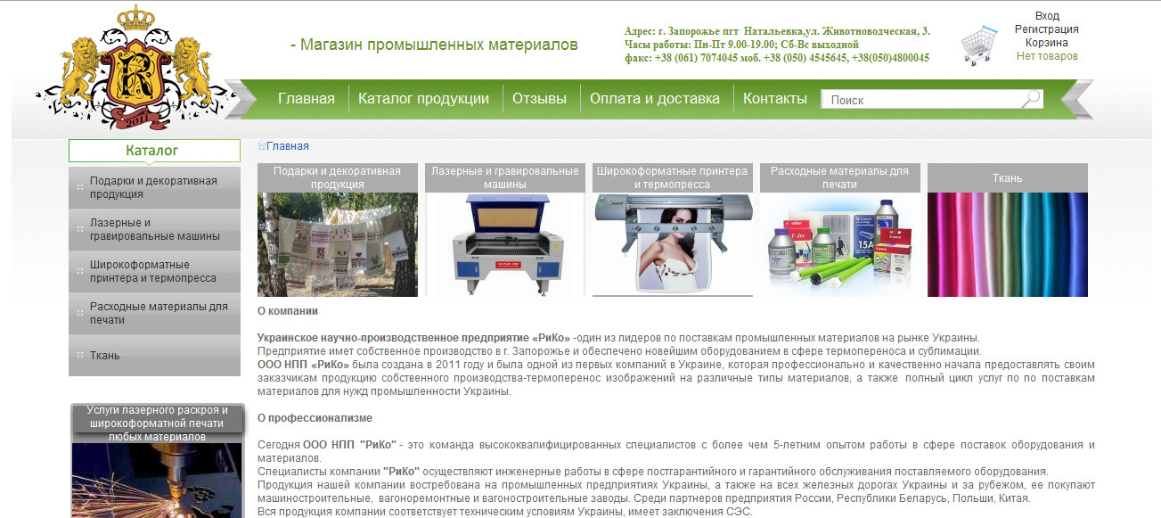 Создание интернет магазина в Запорожье для ООО НПП "РиКо"